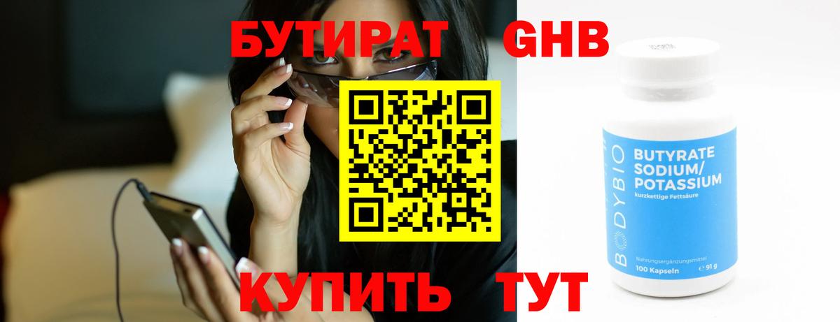Саяногорск  Бутират  Вход с VPN  БУТИРАТ бутандиол 